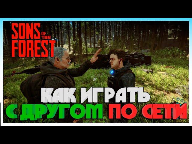 Sons Of The Forest ► КАК ИГРАТЬ С ДРУГОМ