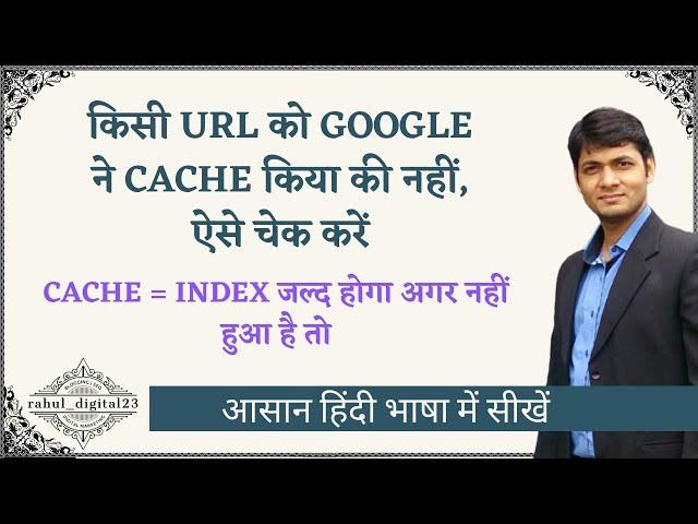 किसी URL को GOOGLE ने CACHE किया की नहीं, ऐसे चेक करें | Did Google Cached a Webpage or Not?