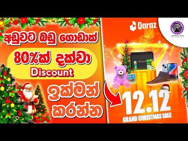 Daraz 12.12 Christmas Flash Sale Sinhala | 80% දක්වා Discounts #darazsrilanka