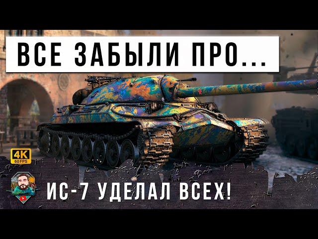 ПРИВЕТ ИЗ 2012 ГОДА! ИС-7 ПОКАЗАЛ ВСЕМ ГДЕ РАКИ ЗИМУЮТ! МИР ТАНКОВ НЕ БУДЕТ ПРЕЖНИМ...