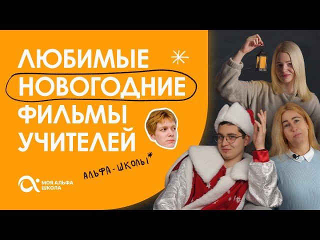 ЛЮБИМЫЕ НОВОГОДНИЕ ФИЛЬМЫ УЧИТЕЛЕЙ альфа-школы ⭐