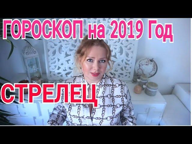 СТРЕЛЕЦ ЗАТМЕНИЯ 2019-2020 ГОД ! ГОРОСКОП который сбывается!