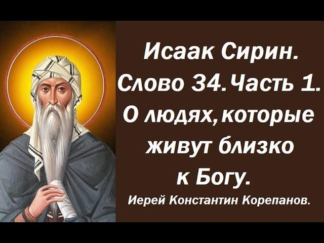 Лекция 1. О людях, которые живут близко к Богу. Слово 34. Часть 1. Иерей Константин Корепанов.