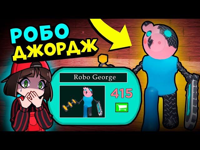 НОВЫЙ СКИН РОБО ДЖОРДЖА ПИГГИ! Обновление в Roblox Piggy