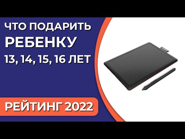 Что подарить ребенку 13, 14, 15, 16 лет? Подборка подарков для мальчиков и девочек 2022 года!