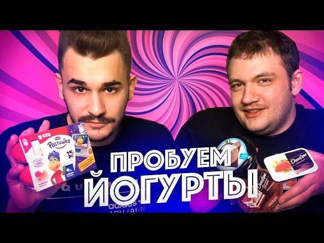 ВЫБИРАЕМ САМЫЙ ВКУСНЫЙ ЙОГУРТ