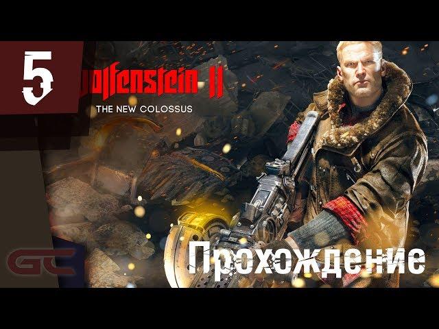 WOLFENSTEIN 2: New Colossus ● ПРОХОЖДЕНИЕ #5 ● КОДЫ ЭНИГМА