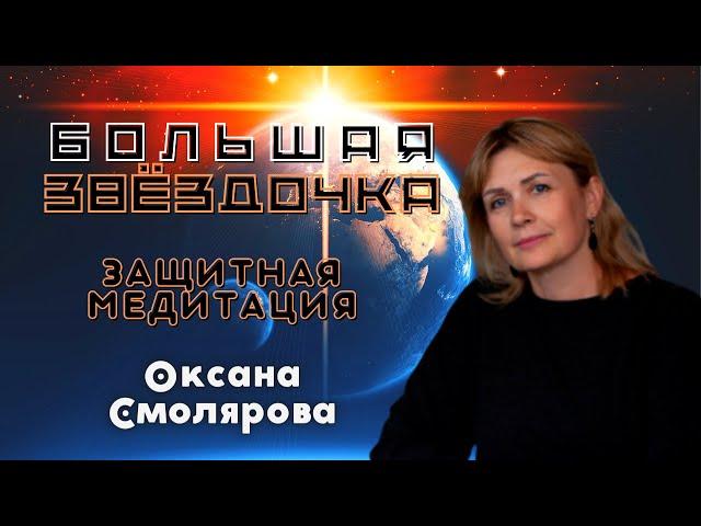 Большая  Звёздочка. Защитная медитация | Оксана Смолярова