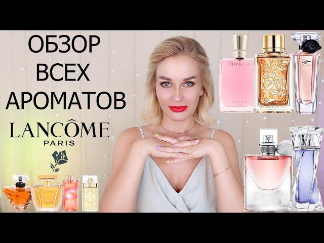 ОБЗОР ВСЕХ АРОМАТОВ LANCOME  | +ПРОМОКОД 10% RANDEWOO