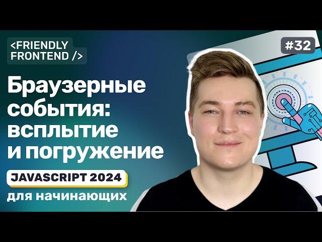 JS Браузерные события: всплытие и погружение, способы обработки событий, отмена всплытия