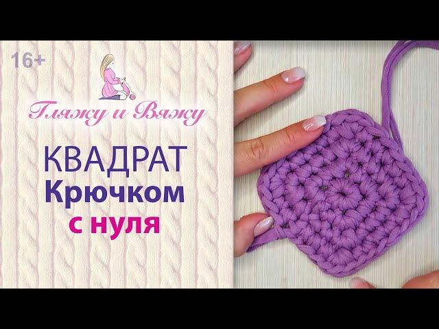 Как связать квадрат крючком