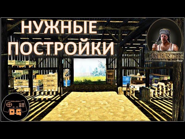 ◈ Farmer's Life ◈ НУЖНЫЕ ПОСТРОЙКИ ◈ Прохождение ◈ #24