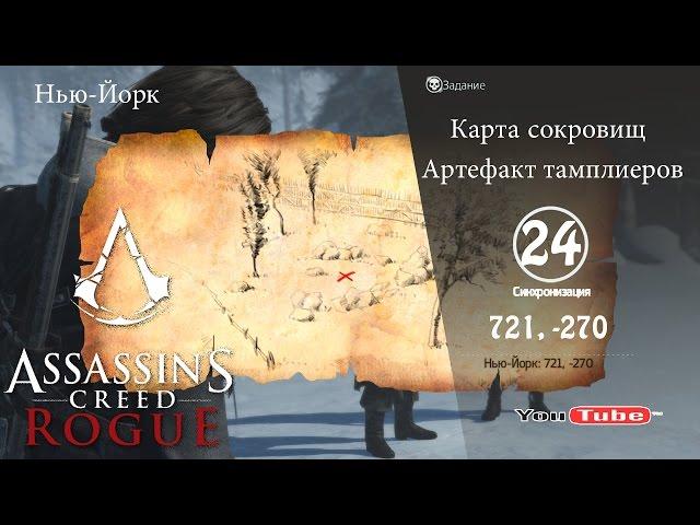 Assassins Creed Rogue карта сокровищ Нью-Йорк 721,-270