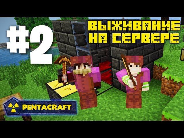 ВЫЖИВАНИЕ НА СЕРВЕРЕ С МОДАМИ PENTACRAFT #2 ПЛАВИЛЬНЯ ИЗ TINKERS CONSTRUCT (MINECRAFT SERVER)