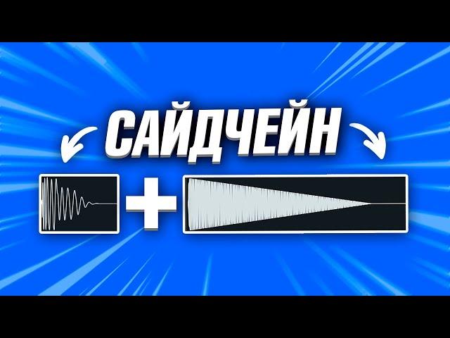 СВЕДЕНИЕ КИКА и БАСА — 5 СПОСОБОВ САЙДЧЕЙНА 