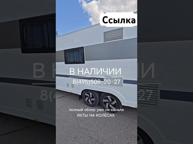 САМЫЙ БОЛЬШОЙ АВТОДОМ! Жилой прицеп в наличии Adria Alpina 763UK #shorts