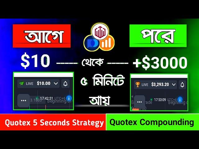 10$ to 3000$ | USD/INR BUG STRATEGY | Compounding Bangla | QUOTEX TRICK | 5 Sec Sureshots Strategy