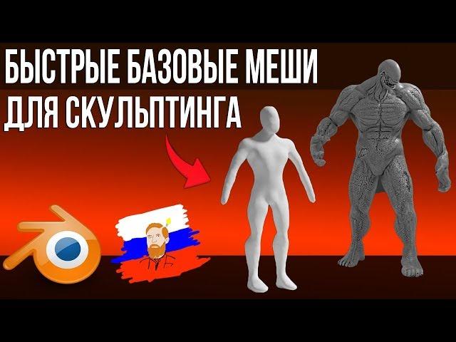 2.8 | Быстрое создание базовых мешей для скульптинга в BLENDER