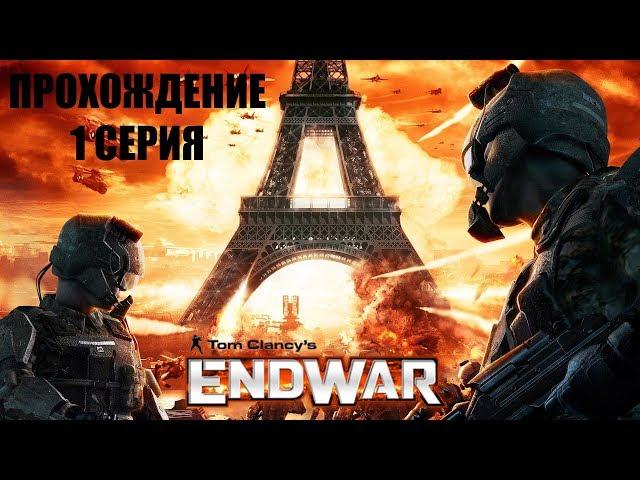 Прелюдия к войне! #1 Прохождение Tom Clancy's EndWar