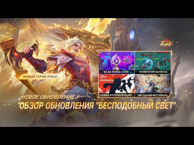 НОВОЕ ОБНОВЛЕНИЕ | ОБЗОР ОБНОВЛЕНИЯ "БЕСПОДОБНЫЙ СВЕТ" | Mobile Legends: Bang Bang