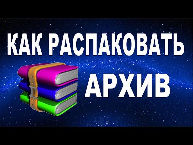 Как распаковать архив WinRar. Разархивировать архив.