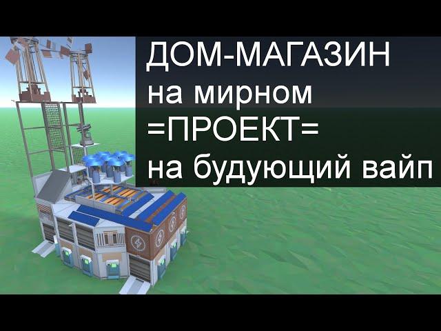 Умный дом-магазин ПРОЕКТ на Вайп#3
