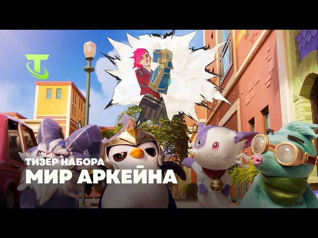 Мир ''Аркейна'' | Тизер набора – Teamfight Tactics