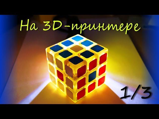 Кубик Рубика на 3D-принтере - 1/3. Модель