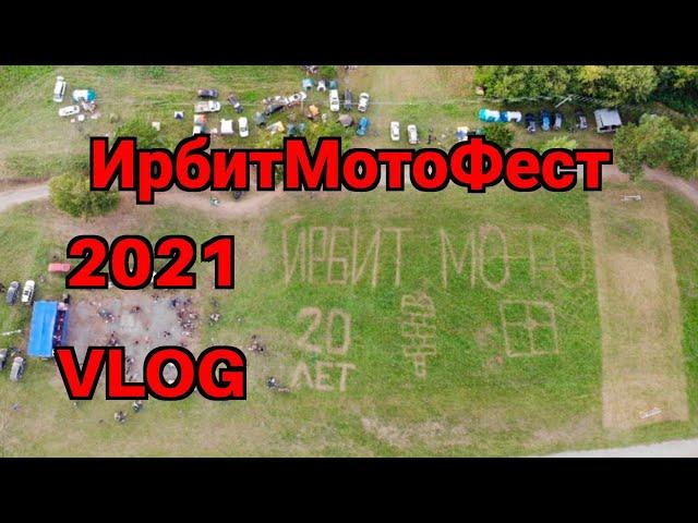 Ирбит мотофест 2021 #ирбит #байкслет #мотофестиваль #мара #холодныммужчинам