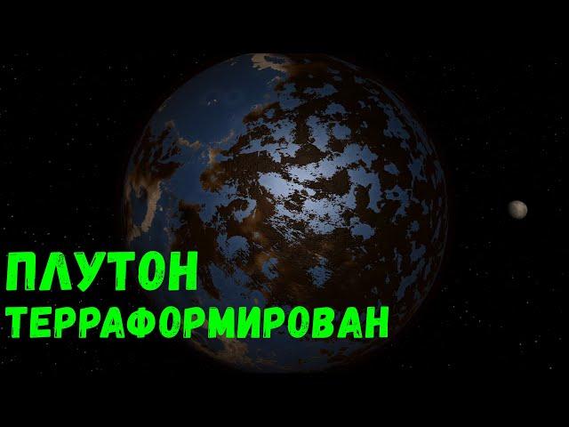 Терраформирование Плутона, создание океанов, увеличение массы и прочее (universe sandbox 2)