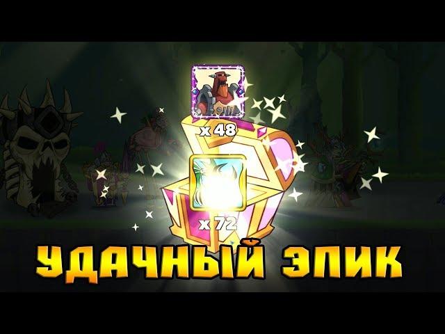 Tower Conquest #142 ДАВАЙ ОТКРОЕМ ЭПИЧЕСКИЙ СУНДУК 