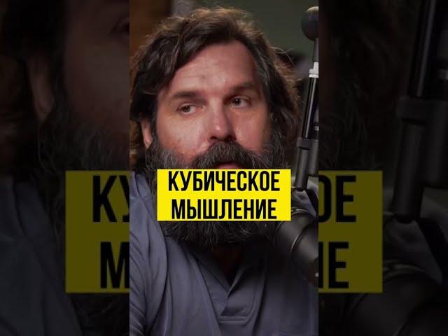 Кубическое мышление. Алексей Васильчук. Полное видео тут @AlexanderSokolovskiy #shorts