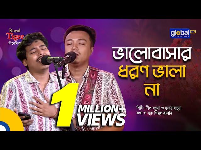 Valobashar Dhoron Vala Na | ভালোবাসার ধরণ ভালা না | Dipro Barua & Durjoy Barua | Global Folk