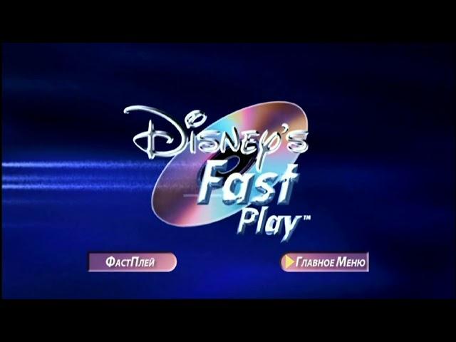 Disney fast play Russian RARE!!!