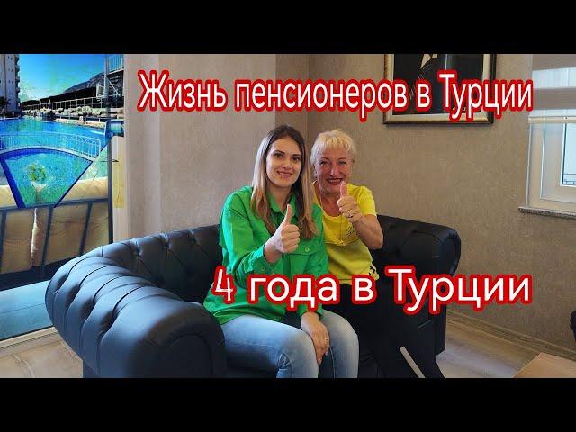 Жизнь пенсионеров в Турции 2023. Katerina Polat. Sun Day Homes.