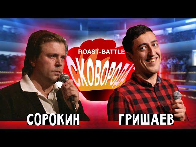 Сорокин vs Гришаев | СКОВОБАТТЛ