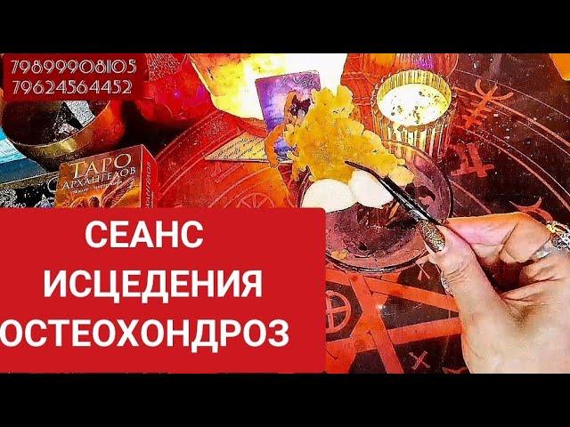 СЕАНС ИСЦЕДЕНИЯ ОСТЕОХОНДРОЗА: ЩЕЯ, РУКИ, ГРУДНОЙ ОТДЕЛ, КРЕСТЕЦ 🪃