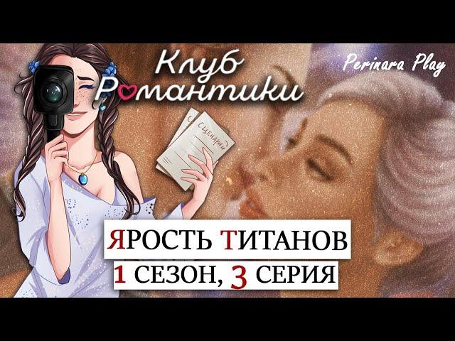 ДВА ПОЦЕЛУЯ ЗА СОРОК  КР: ЯРОСТЬ ТИТАНОВ - 1/3