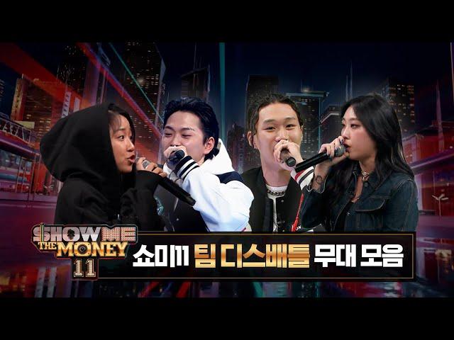 [#SMTM11] 팀 디스배틀 무대 모아보기