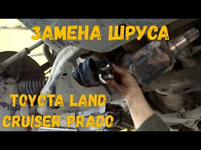 Toyota Land Cruiser Prado - замена внутреннего шруса " сервисный бложик"