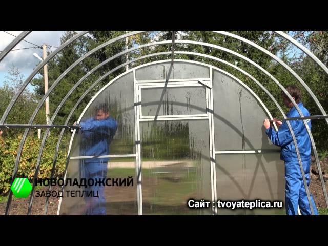 Видеоинструкция сборки теплицы из поликарбоната "Северянка" -  от Новоладожского Завода Теплиц.