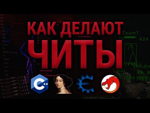 КАК СДЕЛАТЬ СВОЙ ЧИТ С НУЛЯ?