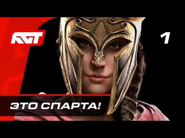 Прохождение Assassin's Creed Odyssey — Часть 1: Это Спарта!  PS4 PRO [4K]