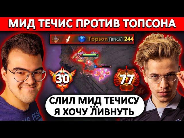 ТОПСОН В ТИЛЬТЕ ОТ МИД ТЕЧИСА ТРАВОМАНА | ТРАВОМАН ТЕЧИС