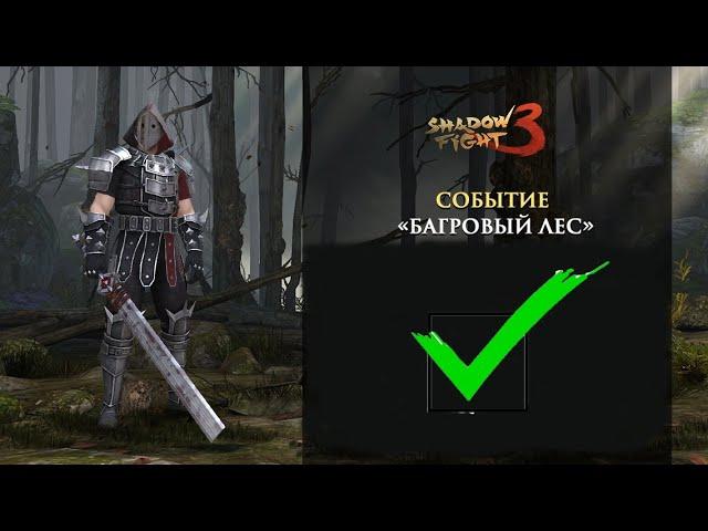 Проходим престижный ивент Багровый лес со стилем вестника․(Shadow Fight 3)