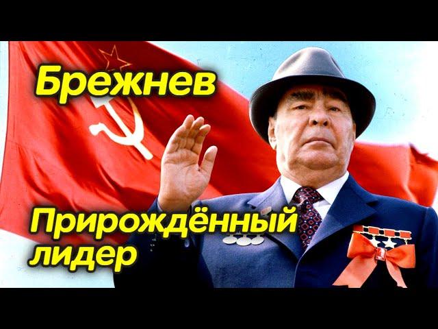 Леонид Ильич Брежнев. Восхождение к власти