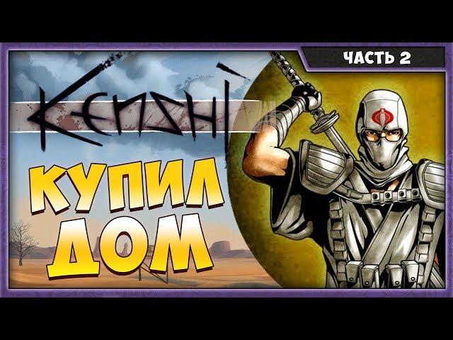 KENSHI #2 | ПРОХОЖДЕНИЕ НА РУССКОМ