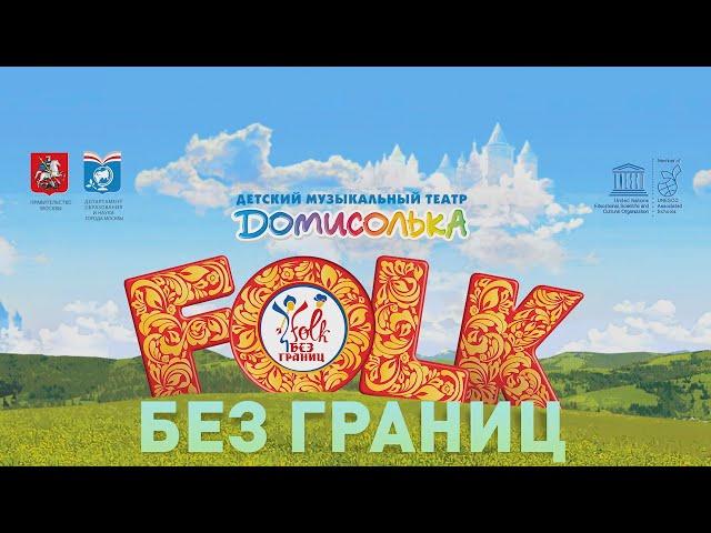 FOLK без границ 2019