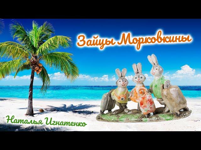 Зайцы Морковкины | Наталья Игнатенко