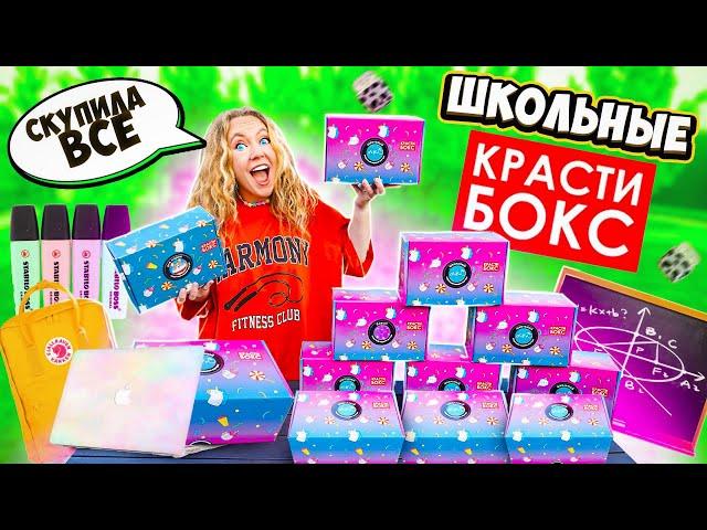 СКУПИЛА ВСЕ КРАСТИБОКС С КАНЦЕЛЯРИЕЙ  К ШКОЛЕ ГОТОВА  БЭК ТУ СКУЛ 2021 back to school